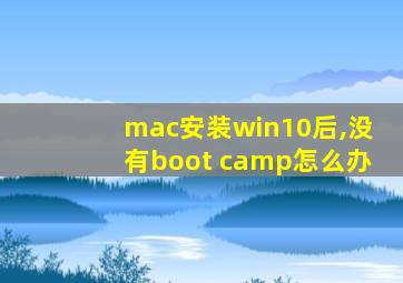 mac安装win10后,没有boot camp怎么办